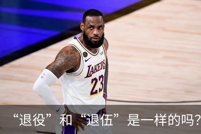 “退役”和“退伍”是一样的吗？最好不要乱讲，免得被内行人笑话