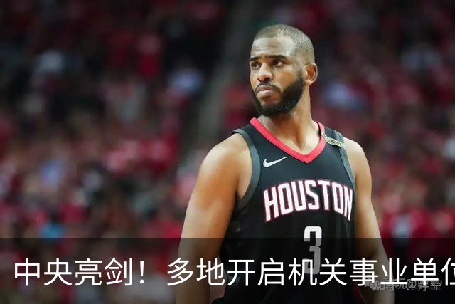 中央亮剑！多地开启机关事业单位大整顿，这几类人受影响最大