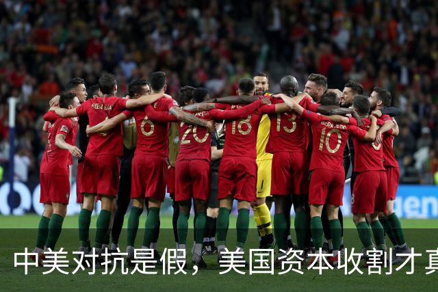 中美对抗是假，美国资本收割才真，中国是唯一打破美国收割的国家
