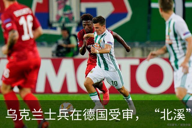 乌克兰士兵在德国受审，“北溪”爆炸案开审，恐重击两国关系
