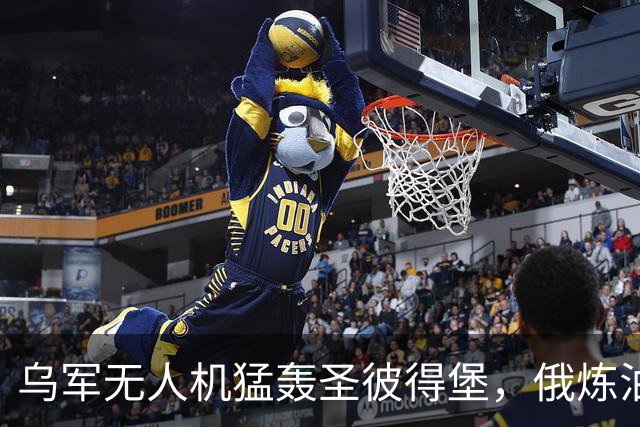 乌军无人机猛轰圣彼得堡，俄炼油厂化为火海，特朗普强行叫停制裁