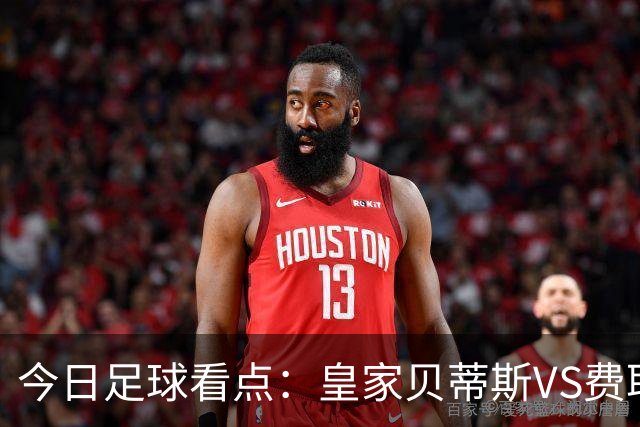 今日足球看点：皇家贝蒂斯VS费耶诺德，拜仁慕尼黑VS阿森纳，里斯本竞技vs LASK 林茨，布鲁日VS朗斯