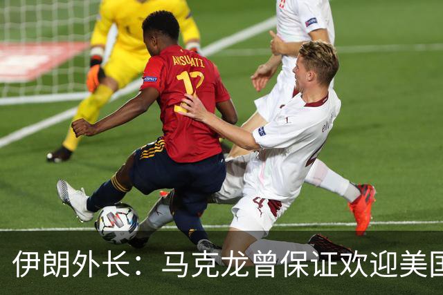 伊朗外长：马克龙曾保证欢迎美国对伊朗人的暴行，可谓“自食其果”