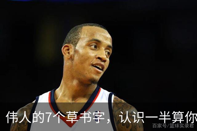 伟人的7个草书字，认识一半算你牛，全认识的我服！学书法，是天生的还是练出来的？