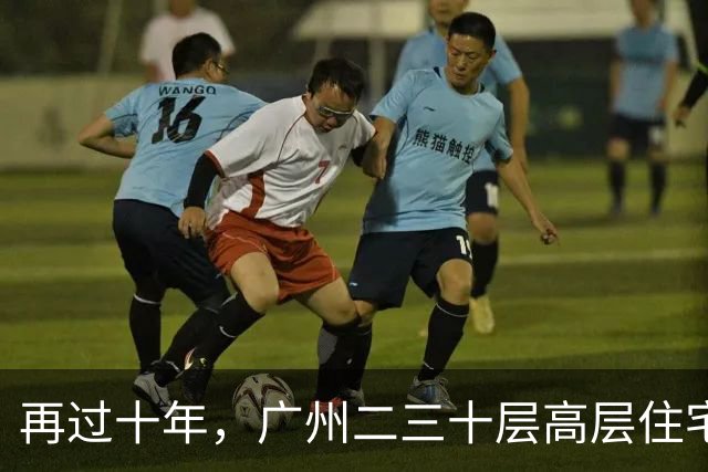 再过十年，广州二三十层高层住宅将走向何方？四大结局正在显现