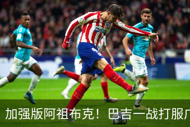 加强版阿祖布克！巴吉一战打服广东男篮，陈老板与深圳交易？