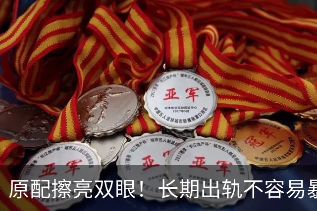 原配擦亮双眼！长期出轨不容易暴露的女性，身上大多藏着3个特征