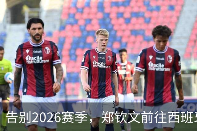 告别2026赛季，郑钦文前往西班牙集训为新赛季蓄力