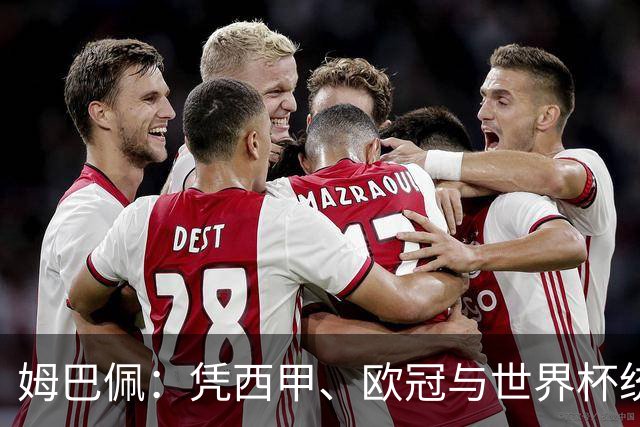 姆巴佩：凭西甲、欧冠与世界杯统治力摘得金十一人奖