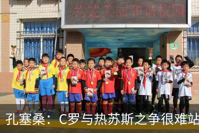 孔塞桑：C罗与热苏斯之争很难站队，这是一个敏感话题