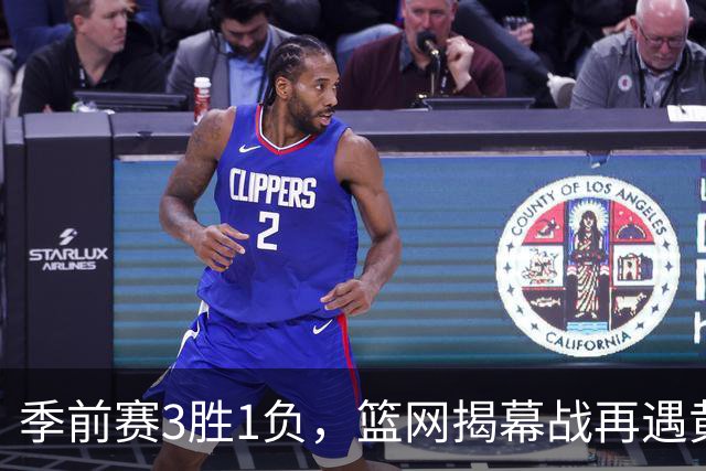 季前赛3胜1负，篮网揭幕战再遇黄蜂，克努佩尔伤情成悬念
