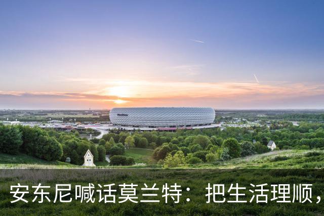 安东尼喊话莫兰特：把生活理顺，你身边有想赢球的利拉德