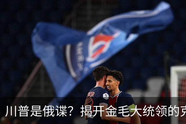 川普是俄谍？揭开金毛大统领的克格勃黑大衣——真相比间谍小说还荒诞