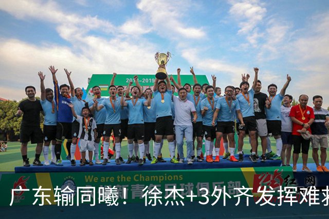 广东输同曦！徐杰+3外齐发挥难救主，防守崩盘，同曦4将主导逆转