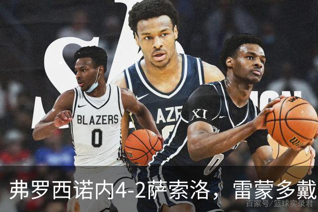 弗罗西诺内4-2萨索洛，雷蒙多戴帽，贝拉尔迪、卡洛破门