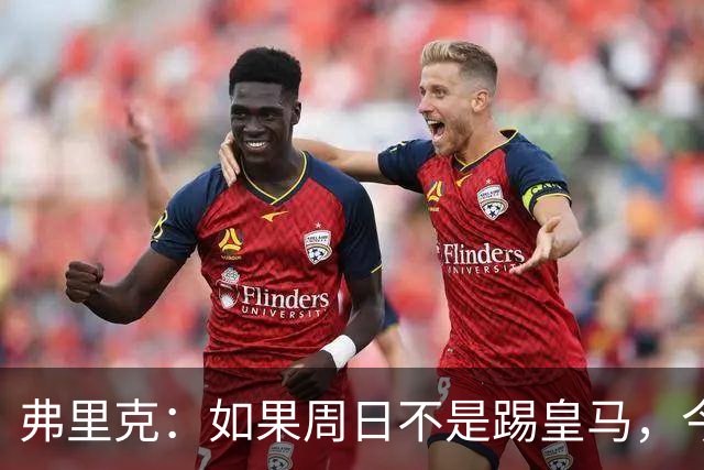 弗里克：如果周日不是踢皇马，今天罗德里会首发
