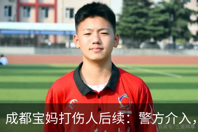 成都宝妈打伤人后续：警方介入，内情曝光，本人“社会性死亡”