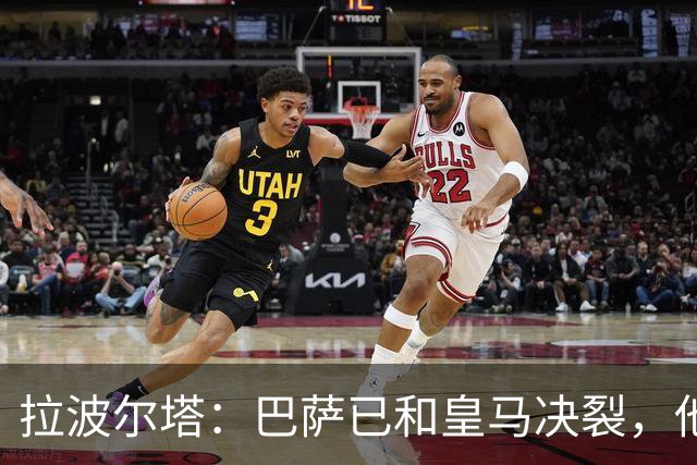 拉波尔塔：巴萨已和皇马决裂，他们正付出代价！阿劳霍拒谈被买断