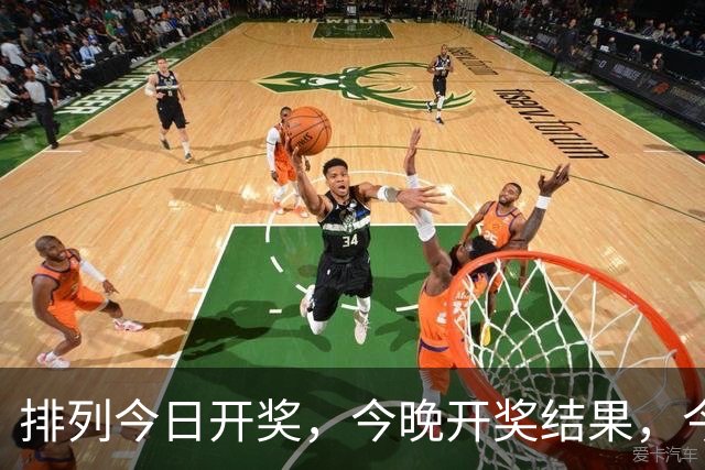 排列今日开奖，今晚开奖结果，今日最新消息。
