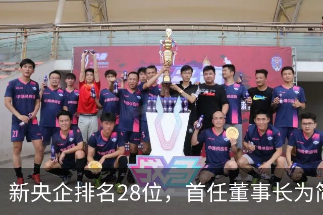 新央企排名28位，首任董事长为简勤，总经理为陈荣辉！