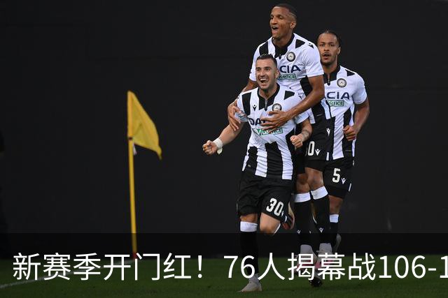 新赛季开门红！76人揭幕战106-100险胜尼克斯，詹姆斯首秀14+9+7