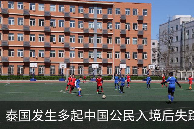 泰国发生多起中国公民入境后失踪失联、遭非法拘禁并被诱骗转运至泰缅边境案件，中使馆提醒
