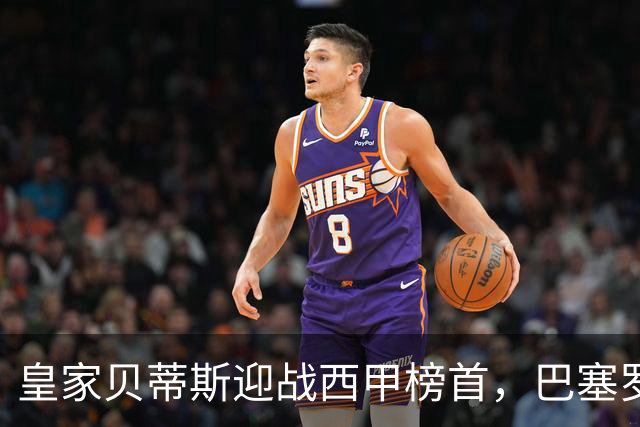 皇家贝蒂斯迎战西甲榜首，巴塞罗那能否实现联赛9连胜？
