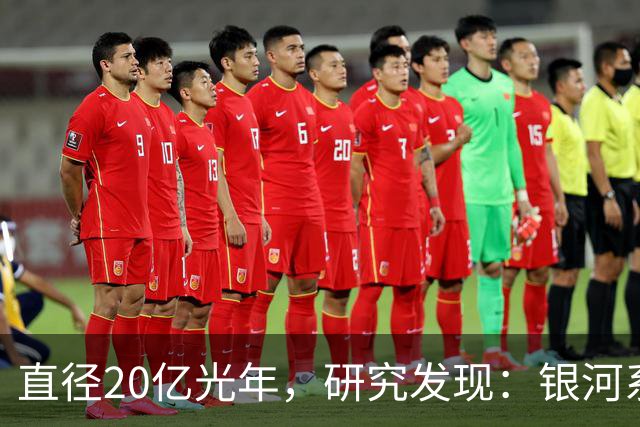 直径20亿光年，研究发现：银河系其实在一个空洞内部？