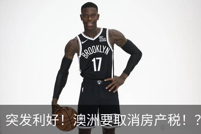 突发利好！澳洲要取消房产税！？澳洲房价要起飞？