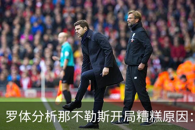 罗体分析那不勒斯开局糟糕原因：战术失效、得分难、核心状态低迷