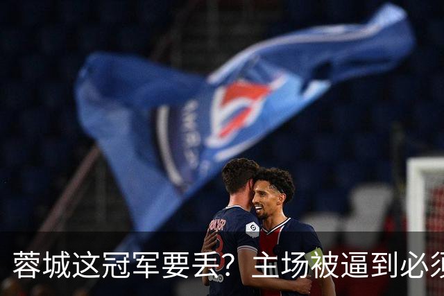 蓉城这冠军要丢？主场被逼到必须拿分，大连一身轻蹲坑等反击，越看越像要出事