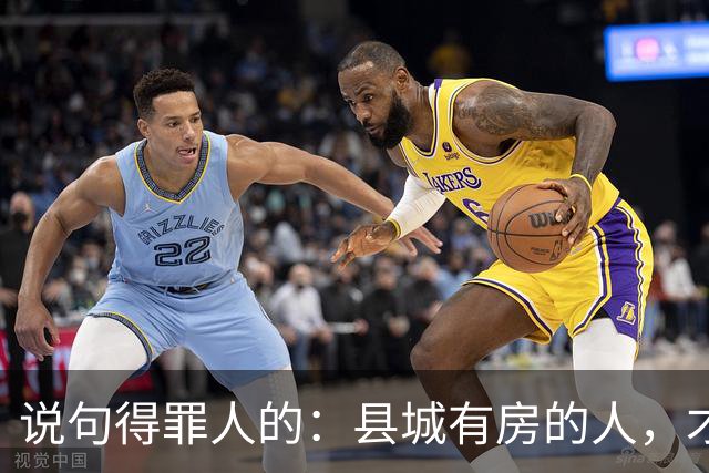 说句得罪人的：县城有房的人，才是这代人最惨的