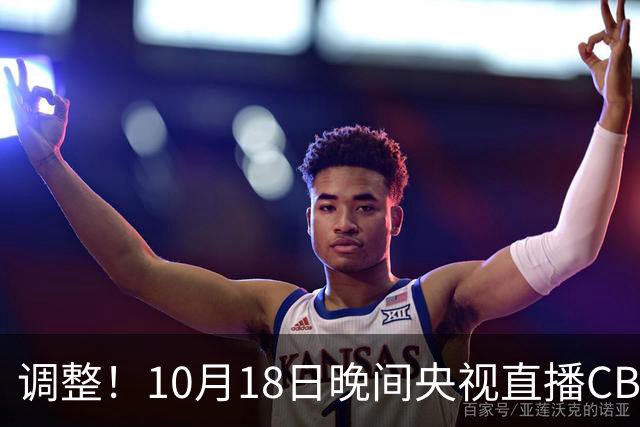 调整！10月18日晚间央视直播CBA有变，山东男篮主场迎战辽宁