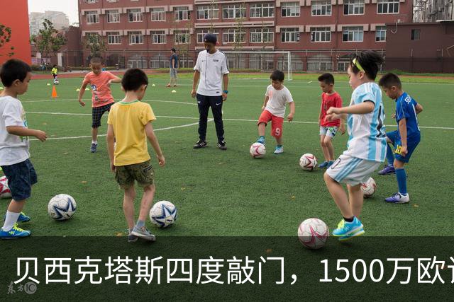 贝西克塔斯四度敲门，1500万欧该不该卖拉斯金？