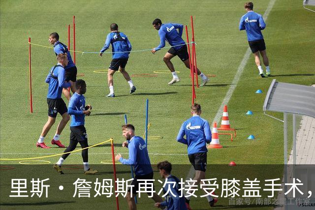 里斯·詹姆斯再次接受膝盖手术，切尔西吸取教训