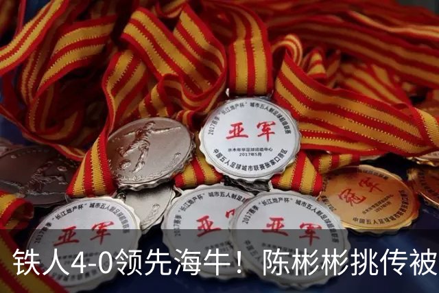 铁人4-0领先海牛！陈彬彬挑传被牟鹏飞扑出，安以恩推射空门双响