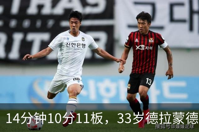 14分钟10分11板，33岁德拉蒙德首秀创队史纪录