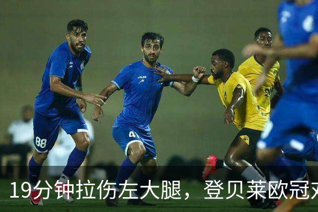 19分钟拉伤左大腿，登贝莱欧冠对巴萨伤退