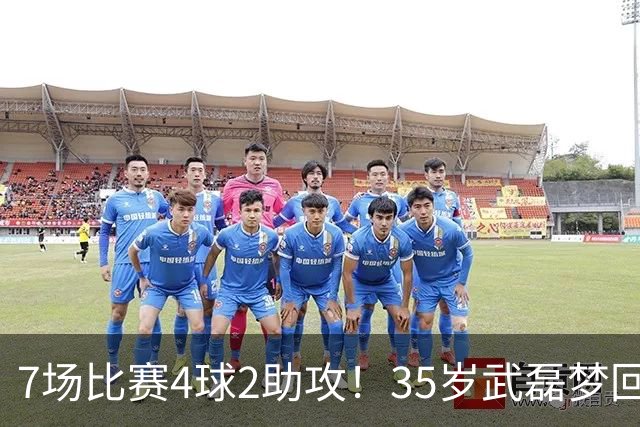 7场比赛4球2助攻！35岁武磊梦回巅峰，他或比韦世豪更适合进国家队