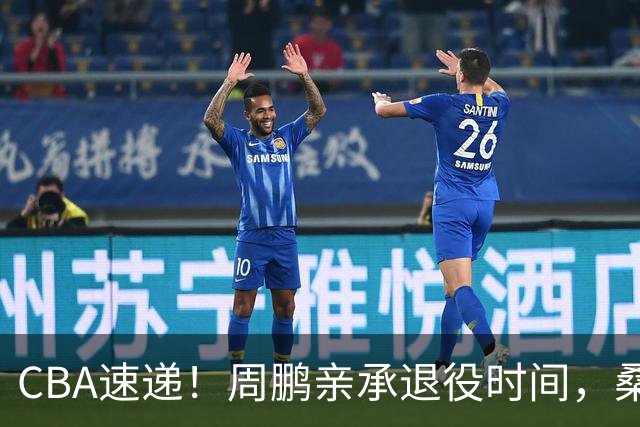 CBA速递！周鹏亲承退役时间，桑普森确认出战京粤大战，广厦凑齐三外援！